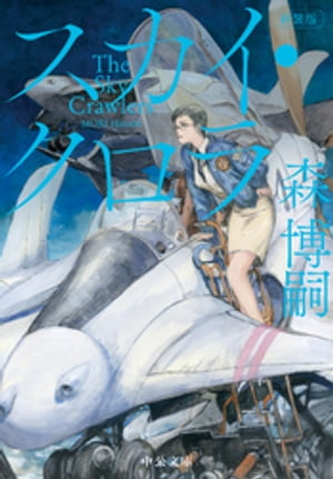 新装版 スカイ・クロラ The Sky Crawlers