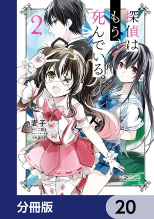 探偵はもう、死んでいる。【分冊版】　20