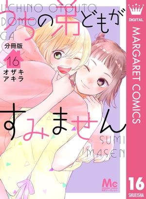 うちの弟どもがすみません 分冊版 16