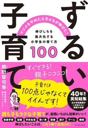 ずるい子育て【電子書籍】[ 親野智可等 ]