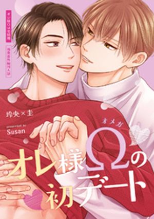 オレ様Ωは発情期