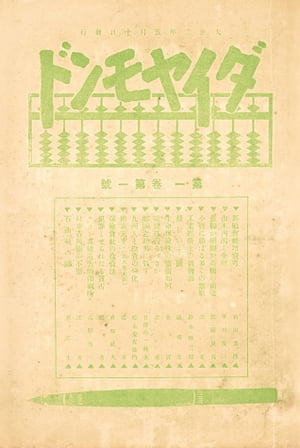 「経済雑誌ダイヤモンド」創刊号　1913（大正2）年5月10日発行　ダイヤモンド社創業100年を記念復刻版