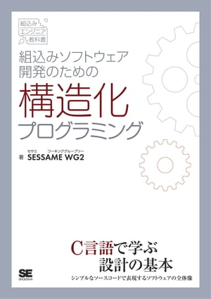 組込みソフトウェア開発のための構造化プログラミング【電子書籍】[ SESSAMEWG2 ]