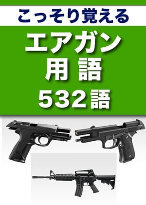 こっそり覚える　これだけは知っておきたいエアガン用語　532語|用語で学ぶエアガンの世界