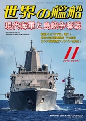 世界の艦船 2019年 11月号