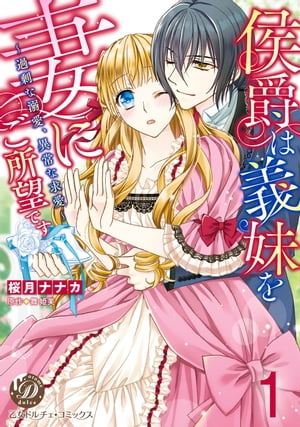 侯爵は義妹を妻にご所望です〜過剰な溺愛、異常な求愛〜【分冊版】1