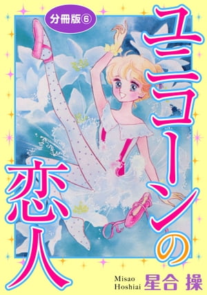 ユニコーンの恋人　分冊版6【電子書籍】[ 星合操 ]