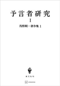 浅野順一著作集1：予言者研究I【電子書籍】[ 浅野順一 ]