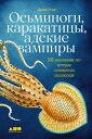 Осьминоги, каракатицы, адские вампиры: 500 миллионов лет истории головоногих мол...