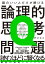 頭のいい人だけが解ける論理的思考問題