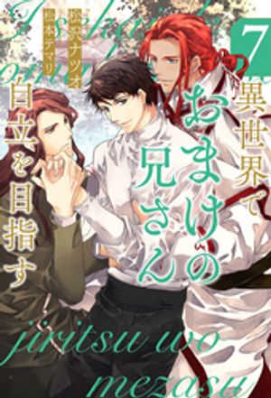 異世界でおまけの兄さん自立を目指す