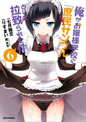 俺がお嬢様学校に「庶民サンプル」として拉致られた件 6【電子書籍】[ りすまい ]