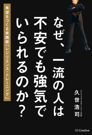 なぜ、一流の人は不安でも強気でいられるのか？