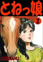 とねっ娘 2【電子書籍】[ 木村えいじ ]