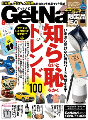 GetNavi 2017年8月号【電子書籍】