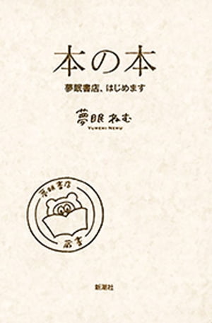 本の本ー夢眠書店、はじめますー【電子書籍】[ 夢眠ね