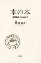 本の本ー夢眠書店、はじめますー【電子書籍】[ 夢眠ね