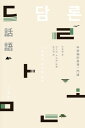 話語：申榮福的最後一門課【電子書籍】[ 申榮福 ]