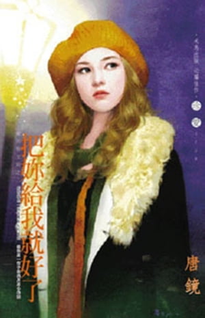 把?給我就好了〜愛與恨交錯之二【電子書籍】[ 唐鏡 ]