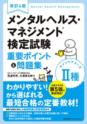 改訂４版　メンタルヘルス・マネジメント®検定試験II種(ラインケアコース)重要ポイント&問題集