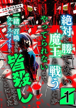 絶対に勝てない魔王と戦うとかやってられないので、一緒に召喚されたクラスメイトを皆殺しにすることにした【単話版】 / 1話