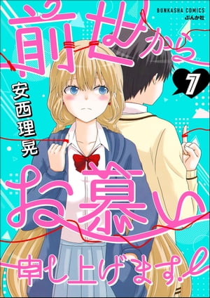 前世からお慕い申し上げます！（分冊版） 【第7話】