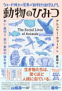 ウォード博士の驚異の「動物行動学入門」 動物のひみつ 争い・裏切り・協力・繁栄の謎を追う【電子書籍】[ アシュリー・ウォード ] 1