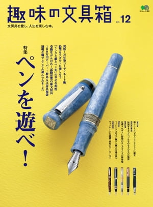 趣味の文具箱　Vol.12【電子書籍】