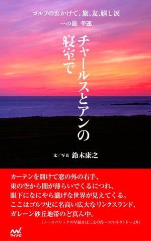 ゴルフのおかげで、旅、友、嬉し涙　一の旅　幸運　〜チャールスとアンの寝室で〜