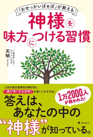 「おせっかいばぁば」が教える神様を味方につける習慣