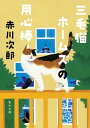 三毛猫ホームズの用心棒【電子書籍】 赤川 次郎