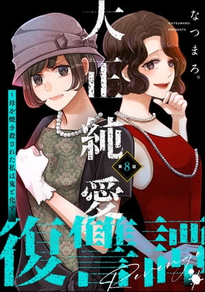 大正純愛復讐譚 〜母を焼き殺された私は鬼と化す〜（分冊版） 【第8話】