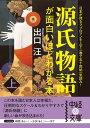 源氏物語が面白いほどわかる本　上