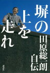 塀の上を走れ　田原総一朗自伝【電子書籍】[ 田原総一朗 ]