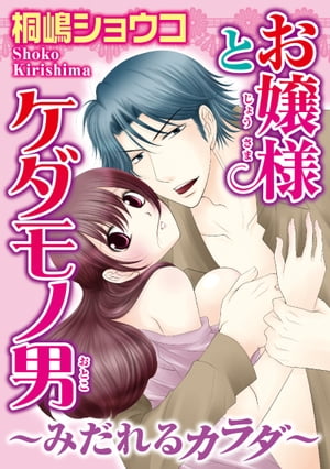 お嬢様とケダモノ男~みだれるカラダ~