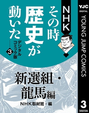 NHKその時歴史が動いた デジタルコミック版 3 新選組・龍馬編【電子書籍】[ NHK ]