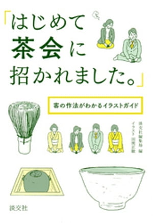 「はじめて茶会に招かれました。」　客の作法がわかるイラストガイド