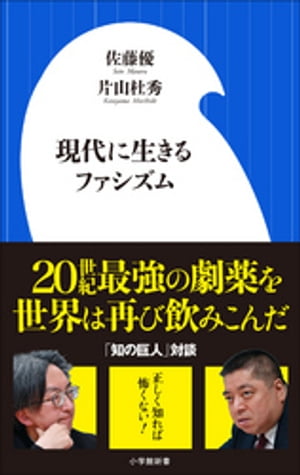 現代に生きるファシズム（小学館新書）