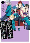 美少年探偵団（5）【電子書籍】[ 小田すずか ]