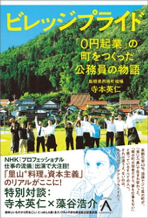 ビレッジプライド 「０円起業」の町をつくった公務員の物語