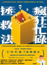 瘋狂忙碌拯救法 工作忙瘋了自救處方The Crazy Busy Cure: A productivity book for people with no time for productivity books