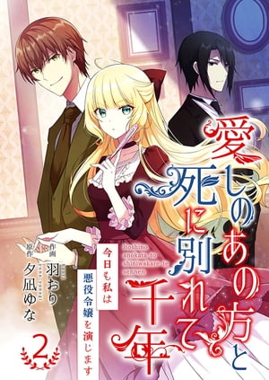 愛しのあの方と死に別れて千年〜今日も私は悪役令嬢を演じます〜【合冊版】2