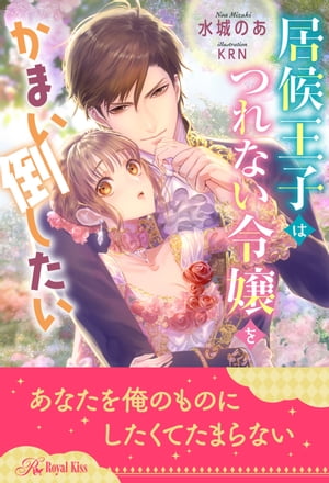 【全1-5セット】居候王子はつれない令嬢をかまい倒したい【イラスト付】【電子書籍】[ 水城のあ ]