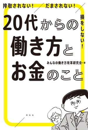 搾取されない！　だまされない！　損をしない！　２０代からの働き方とお金のこと