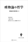 柳田謙十郎著作集3：唯物論の哲学【電子書籍】[ 柳田謙十郎 ]