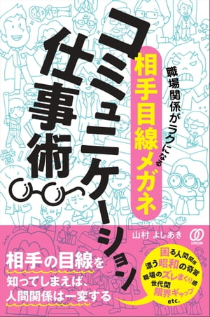 職場関係がラクになる〈相手目線メガネ〉コミュニケーション仕事術