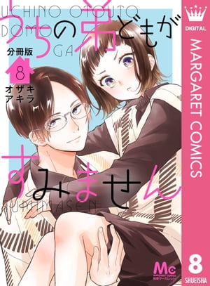 うちの弟どもがすみません 分冊版 8