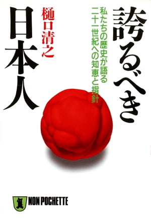 誇るべき日本人ーー私たちの歴史が語る二十一世紀への知恵と指針