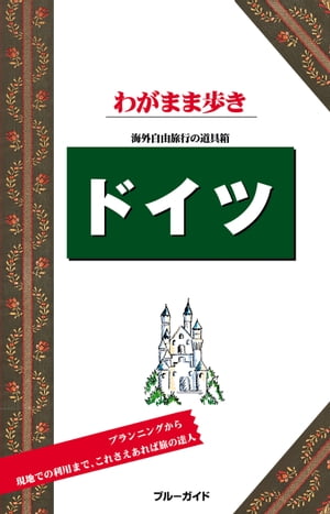 ブルーガイドわがまま歩き　ドイツ