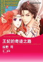 王妃的奇迹之路 Harlequin Comics【電子